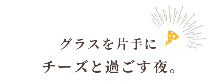 グラスを片手に