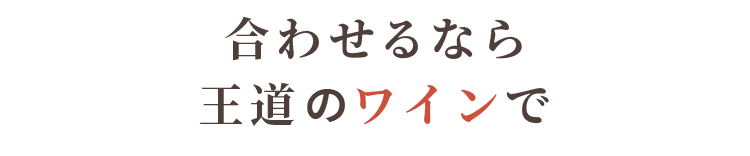 合わせるなら王道のワインで