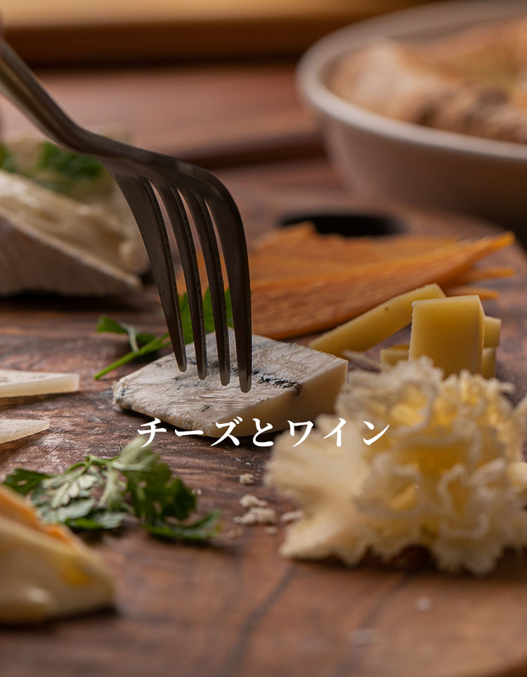 チーズとワイン