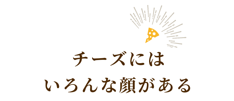 チーズには