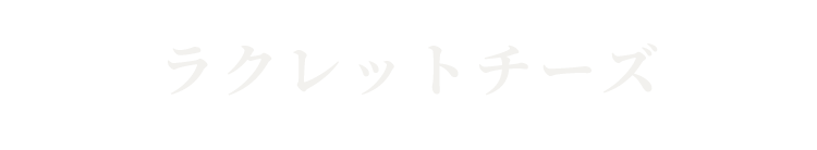 ラクレットチーズ