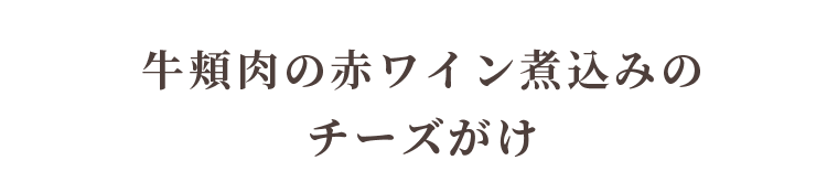 牛ほほ赤ワイン煮込み