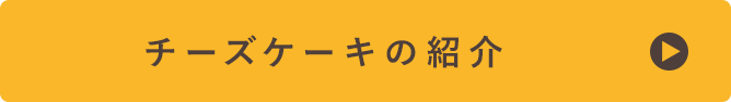 チーズケーキの紹介