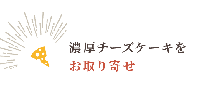 濃厚チーズケーキをお取り寄せ