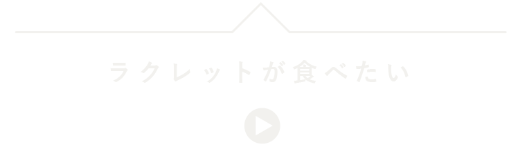 ラクレットが食べたい