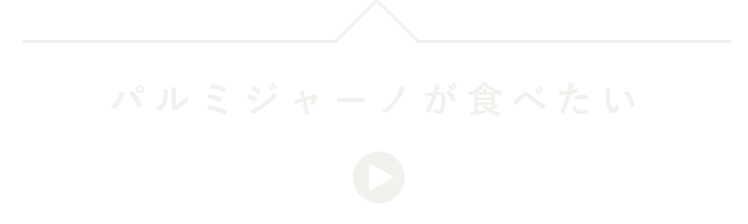 パルミジャーノが食べたい