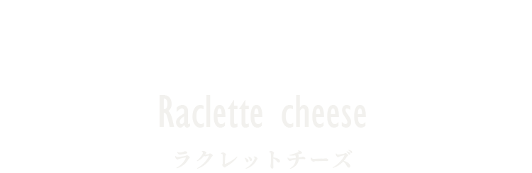 クレットチーズ