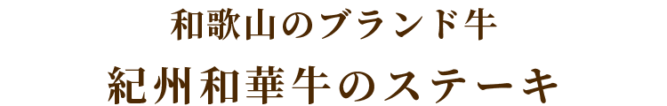 最高級プライムのステーキ