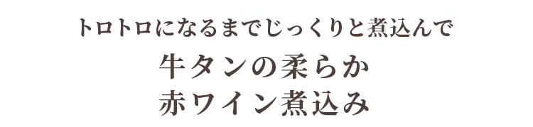 牛タンの赤ワイン煮込み