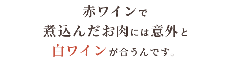 赤ワインで