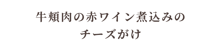 牛ほほ肉の赤ワイン煮込み