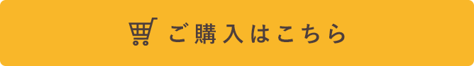 ご購入はこちら