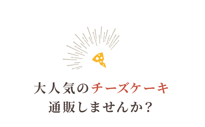 大人気のチーズケーキ 通販しませんか？