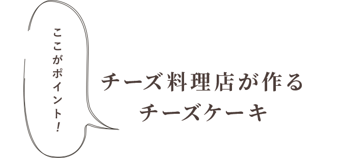 ここがポイント！ チーズ料理店が作るチーズケーキ