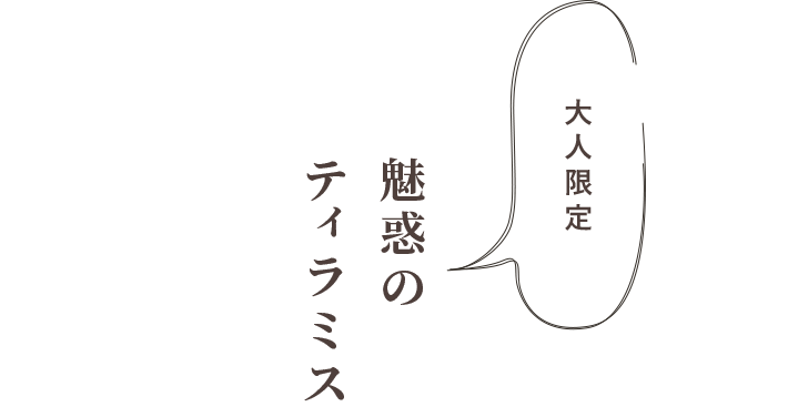 「大人限定」魅惑のティラミス