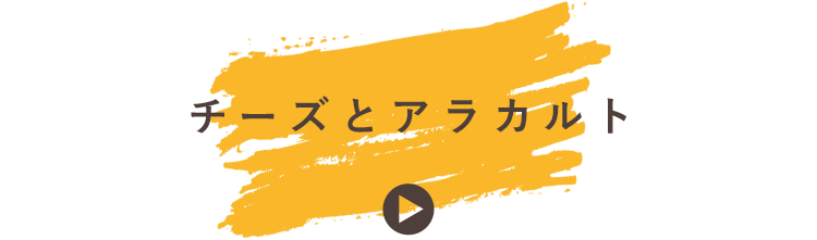 チーズとアラカルト