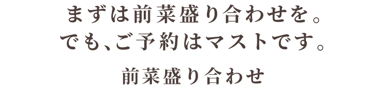 まずは前菜盛り合わせを。