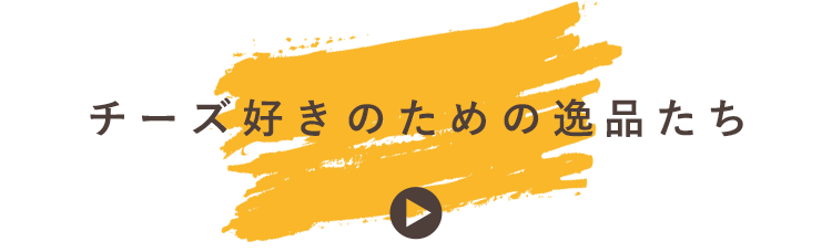 チーズ好きのための逸品たち