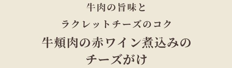 牛肉の旨味と