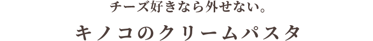 チーズ好きなら外せない。