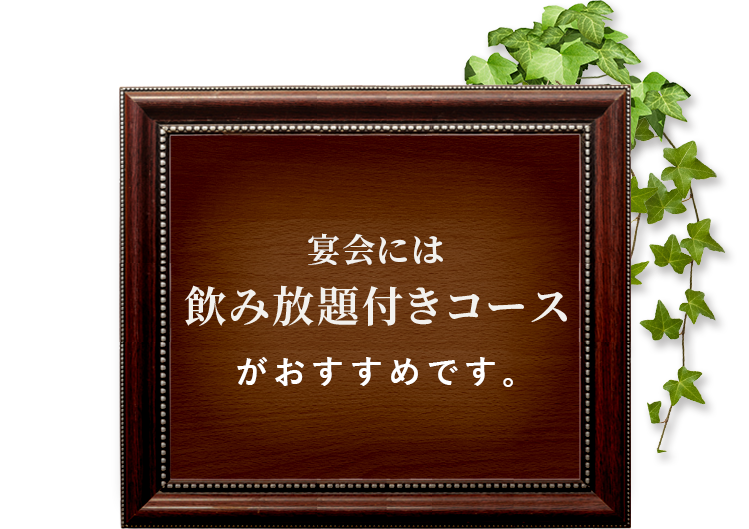 宴会には飲み放題付きコース